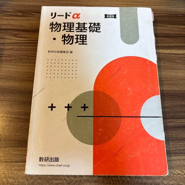 新課程リードα物理基礎物理