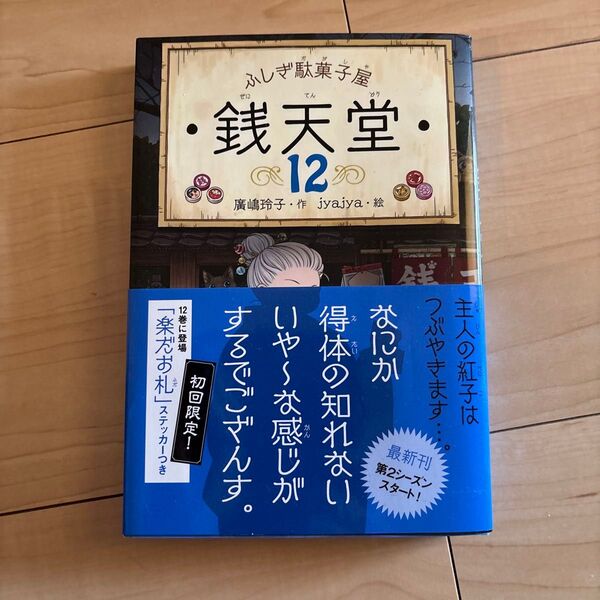 銭天堂 ふしぎ駄菓子屋 12 廣嶋玲子/作 jyajya/絵