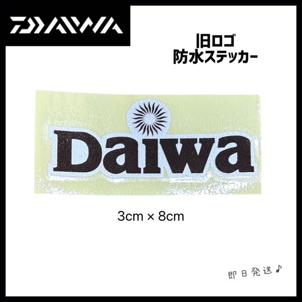 【DAIWA】ダイワ 旧ロゴ 防水 フィッシングステッカー アウトドアステッカー レア 即日発送