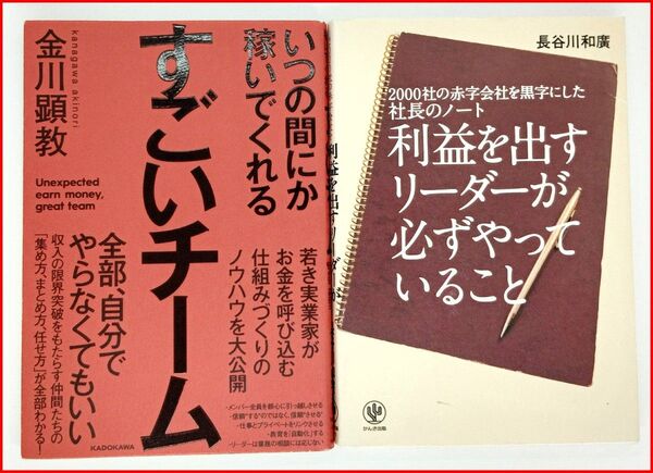 成果を出すビジネス思考とチーム運営の極意4冊セット/名将の教え・思考法・チーム力・利益戦略
