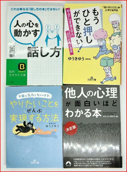 話し方・心理・自己実現が学べる4冊セット/やさしい人でも人に伝わる言葉が身につく/送料無料・即購入OK