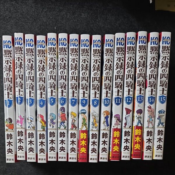黙示録の四騎士 1~15巻セット