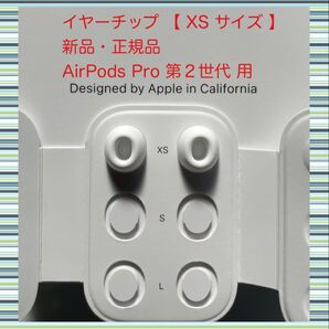 AirPods Pro 2 イヤーチップ【 XS サイズ 】x 2 新品・正規品