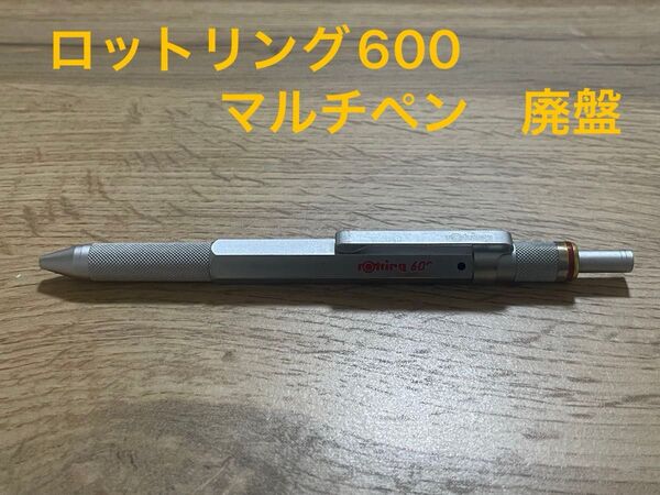 ロットリング600 マルチペン