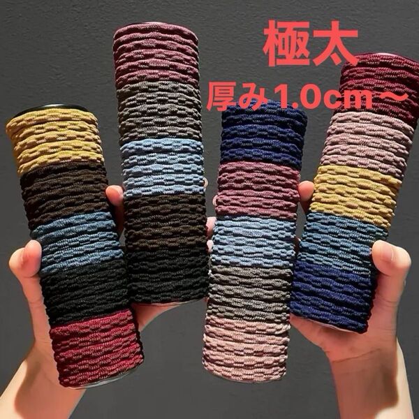 丈夫で弾力性のある極太ヘアゴム20個厚み1.0cm〜