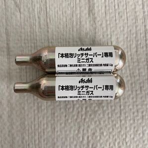 アサヒ 本格泡リッチサーバー専用 ミニガス
