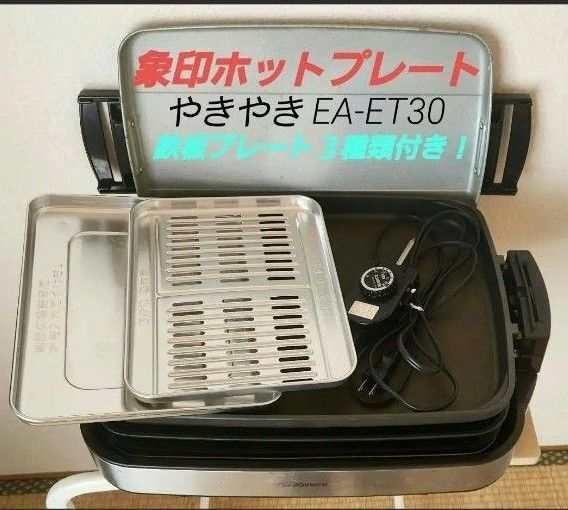 象印 ホットプレート やきやき EA-ET30 3種類鉄板プレート付き