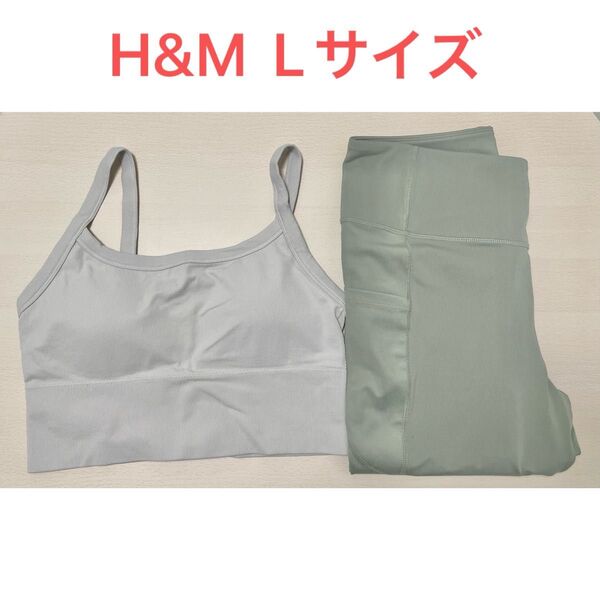 H&M フィットネスウエア レギンス スポーツブラ L