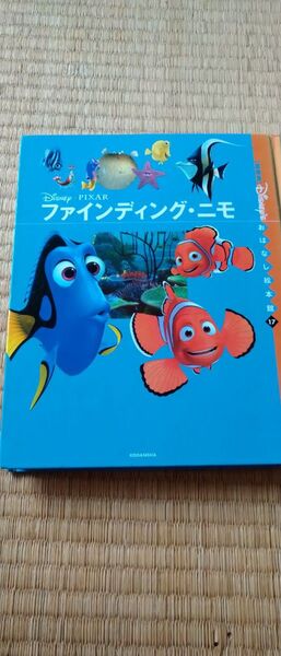 ファインディング・ニモ おはなし絵本館 17