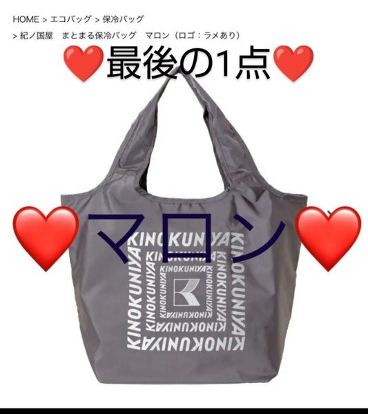 マロン 紀ノ国屋 まとまる保冷バッグ 紀伊国屋 エコバッグ エコバック 新色 完売 コンパクトバッグ トートバッグ 保冷バッグ