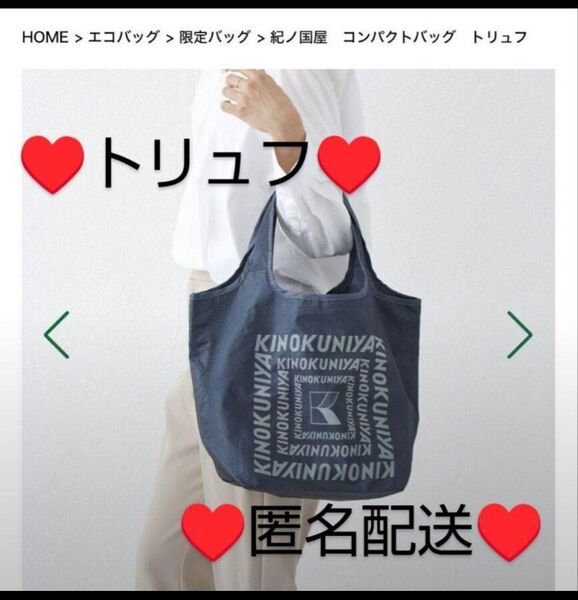 紀ノ国屋 エコバッグ コンパクトバッグ 袋 コンパクトエコバック コンパクトエコバッグ 折りたたみ トリュフ