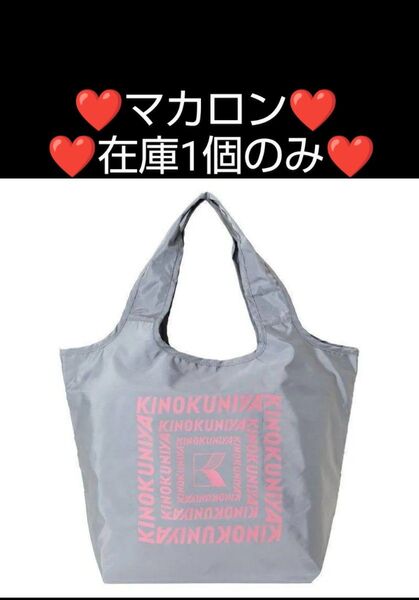 マカロン 紀ノ国屋 まとまる保冷バッグ 紀伊国屋 エコバッグ エコバック 新色 完売 コンパクトバッグ トートバッグ 保冷バッグ