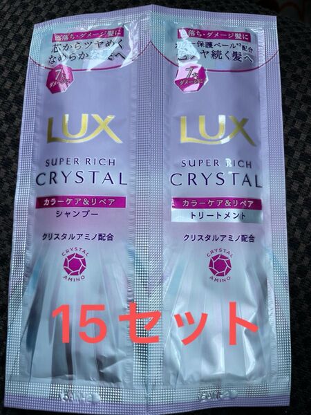LUX スーパーリッチクリスタル カラーケア&リペア シャンプー&トリートメント サシェ(10g+10g)×15