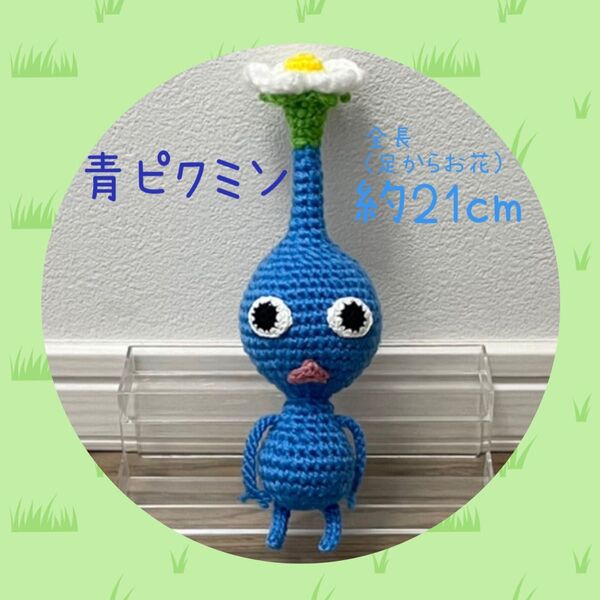 青 ピクミン お花 あみぐるみ