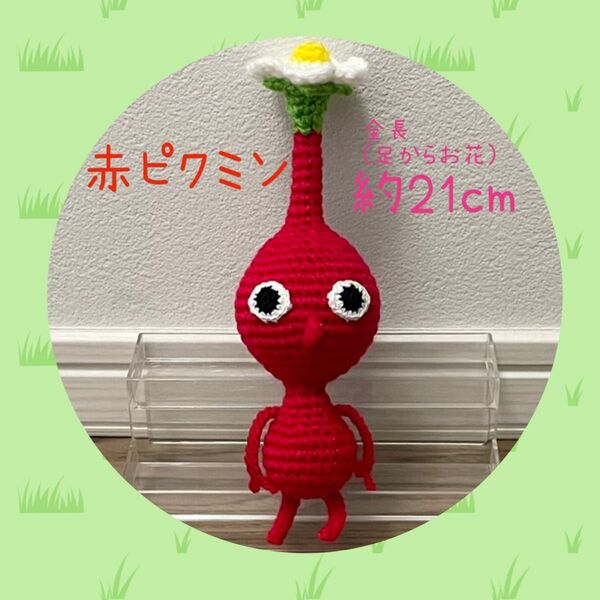 赤 ピクミン お花 あみぐるみ