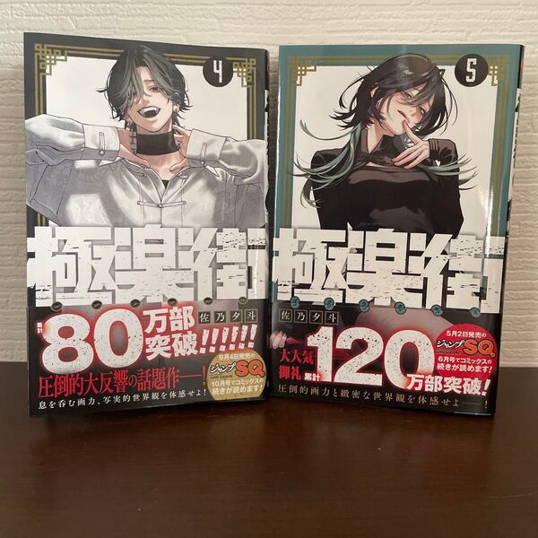 極楽街 4・5 初版 2冊セット