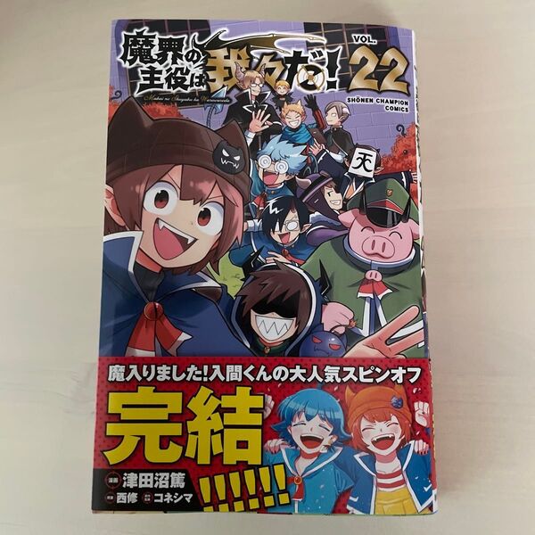 魔界の主役は我々だ! VOL.22 (SHONEN CHAMPION COMICS) 津田沼篤 西修 コネシマ