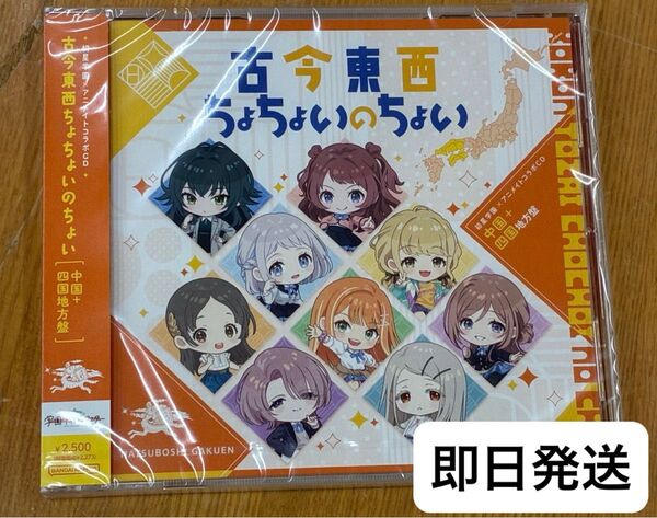 【最終値下げ】学マス CD アニメイト 古今東西ちょちょいのちょい 中国+四国地方盤【6月7日までの出品】