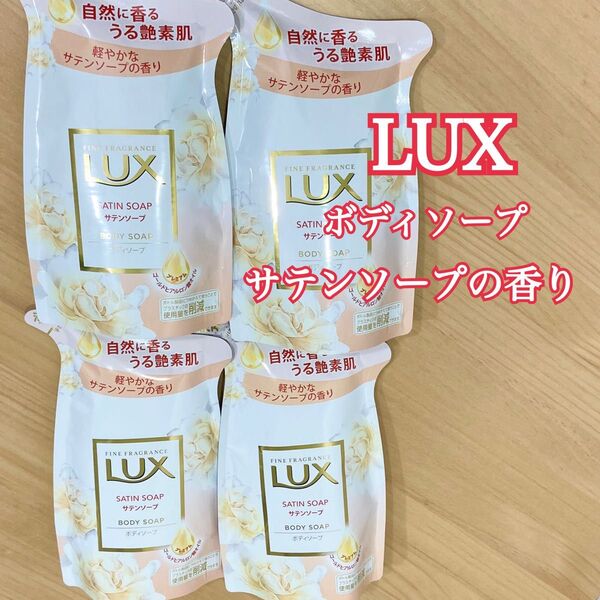 LUX ラックス ボディソープ サテンソープ 詰め替え 4個セット 詰替