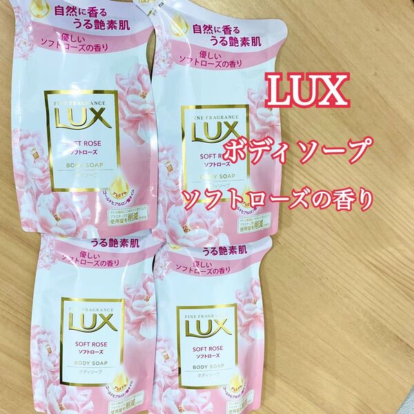 LUX ラックス ボディソープ ソフトローズ 詰め替え 4個セット 詰替