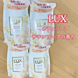 LUX ラックス ボディソープ サテンソープ 詰め替え 4個セット 詰替