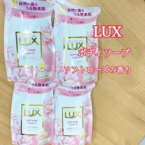 LUX ラックス ボディソープ ソフトローズ 詰め替え 4個セット 詰替