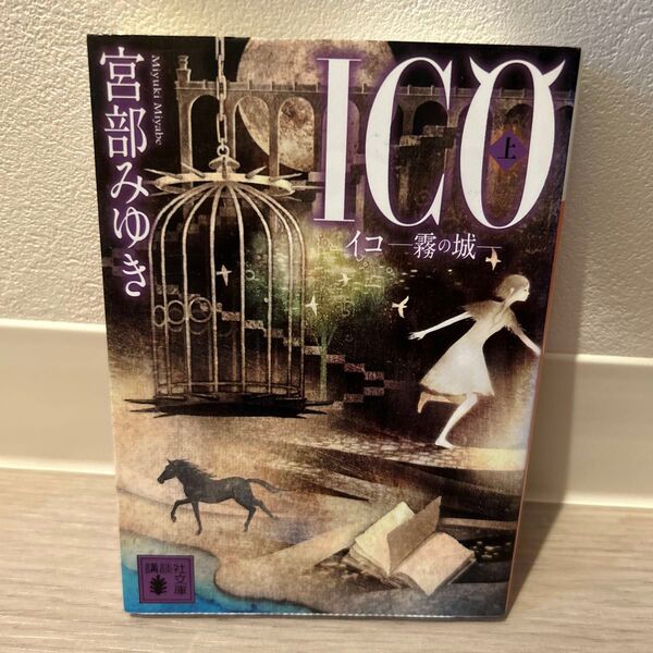 ICO 霧の城 上 (講談社文庫 み42-9) 宮部みゆき/〔著〕