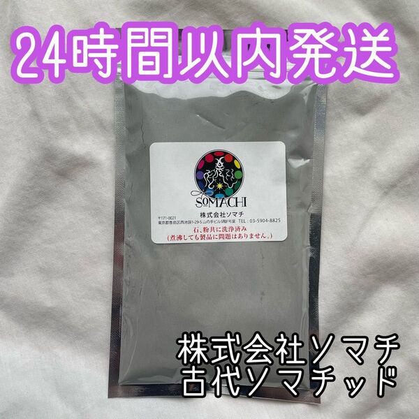【24時間以内発送】古代ソマチッド 粉タイプ 100g 株式会社ソマチ somachi 微小生命体 ソマチット