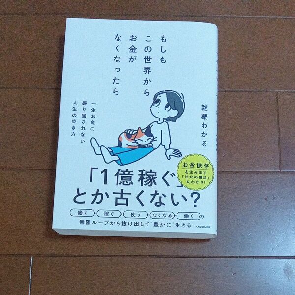 もしもこの世界からお金がなくなったら 一生お金に振り回されない人生の歩き方 雑栗わかる/著