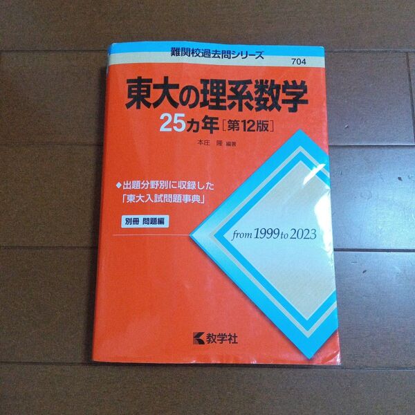 東大の理系数学25ヵ年 (難関校過去問シリーズ 704) (第12版) 本庄隆/編著