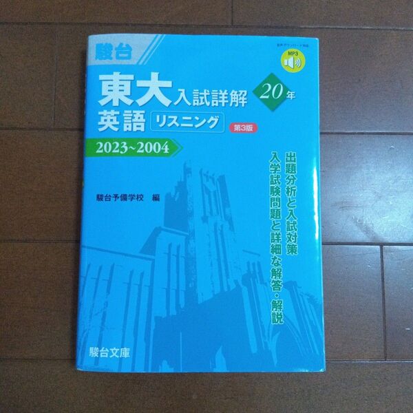 東大入試詳解20年英語リスニング 2023~2004 (東大入試詳解シリーズ) (第3版) 駿台予備学校/編