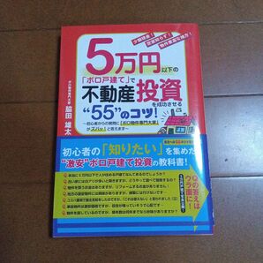 5万円以下の「ボロ戸建て」で不動産投資を成功させる“55”のコツ!