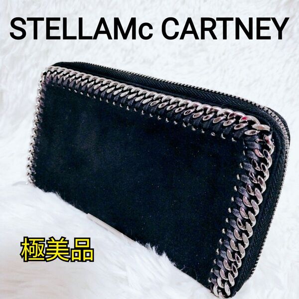 【極美品】STELLAMc CARTNEY ステラマッカートニー ファラベラ 黒 ロングウォレット ラウンドファスナー ジッパー