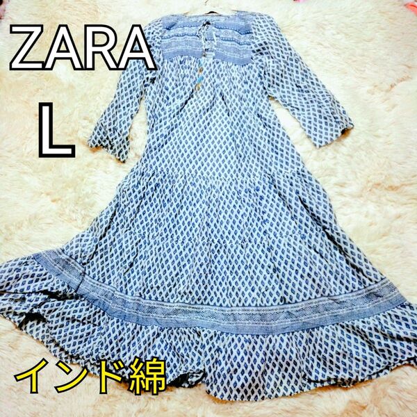 【希少】ZARA ザラ 花柄 ロングワンピース インド製 エスニック マキシ丈 フリル XL LL ビーズ ボヘミアン