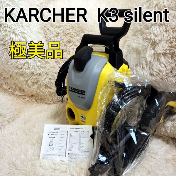 【極美品】KARCHER 高圧洗浄機 K3 silent ベランダ 60Hz サイレント