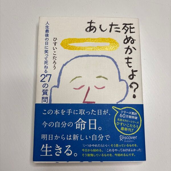 あした死ぬかもよ? 人生最後の日に笑って死ねる27の質問 ひすいこたろう/〔著〕