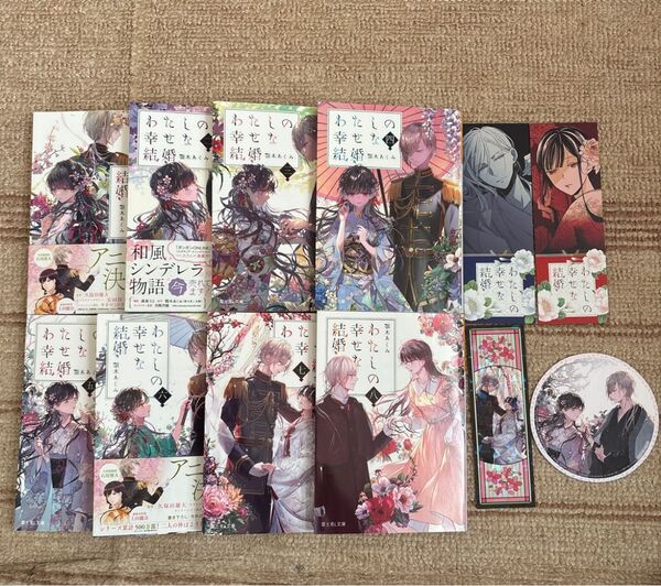 わたしの幸せな結婚 1 2 3 4 5 6 7 8巻セット まとめ売り 特典
