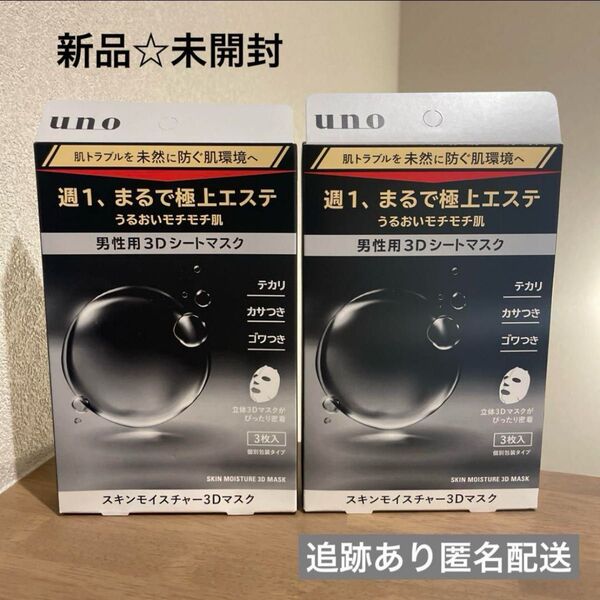 【新品未開封】ウーノ パック メンズ 男性用3Dシートマスク 3枚入り 2個