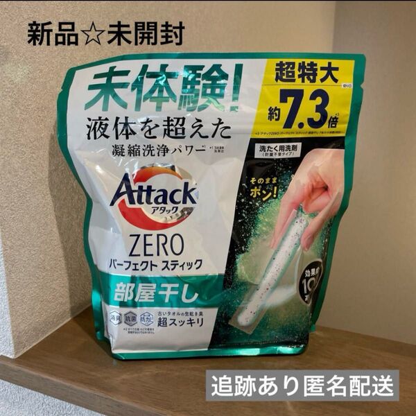 【新品未開封】アタックZERO スティック 7.3倍 部屋干し用 洗剤
