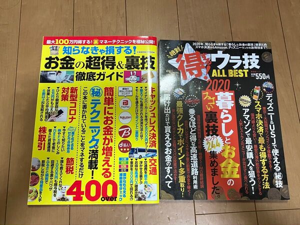 お金の超得&裏技 徹底ガイド + 得するウラ技All Best 2020 2冊セット
