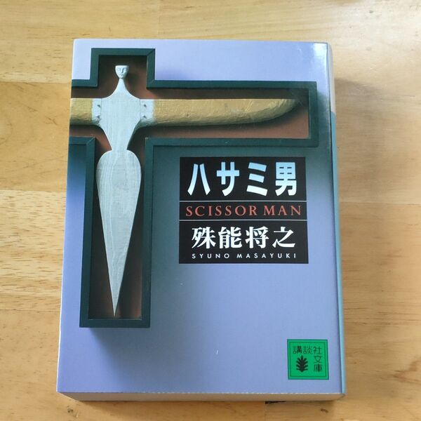 ハサミ男 (講談社文庫) 殊能将之/〔著〕