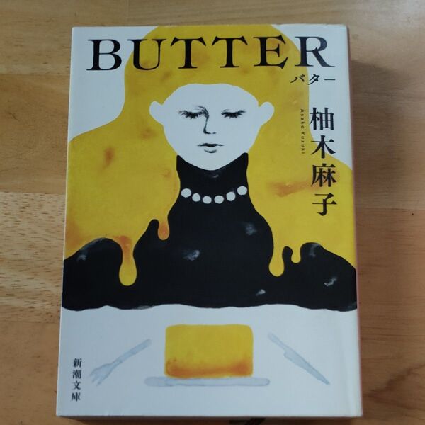 BUTTER (新潮文庫 ゆ-14-3) 柚木麻子/著