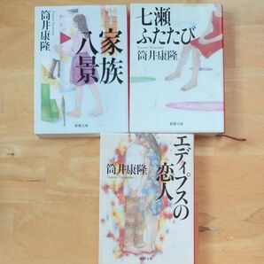 家族八景 七瀬ふたたび エディプスの恋人 3冊セット 筒井康隆/著
