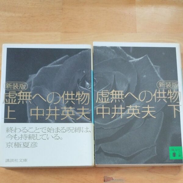 虚無への供物 上 下 2冊セット 新装版 (講談社文庫) 中井英夫/〔著〕