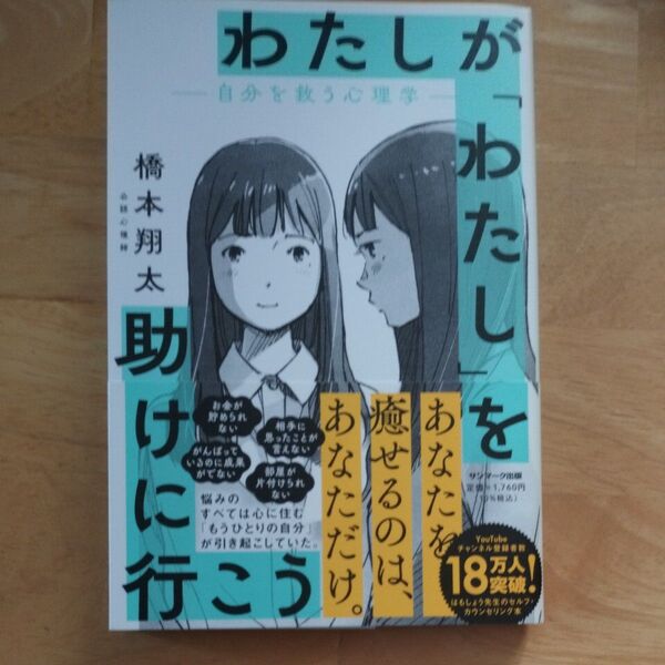 わたしが「わたし」を助けに行こう 自分を救う心理学 橋本翔太/著