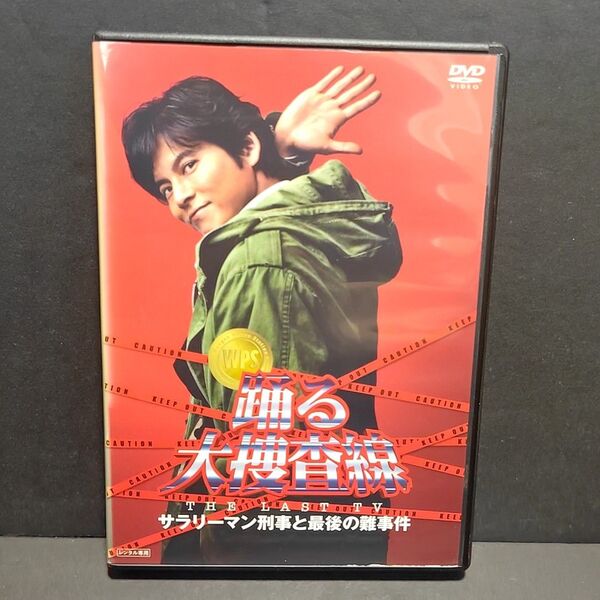 新品ケース付 踊る大捜査線 The last