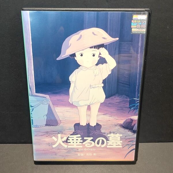 新品ケース付 火垂るの墓 ジブリ