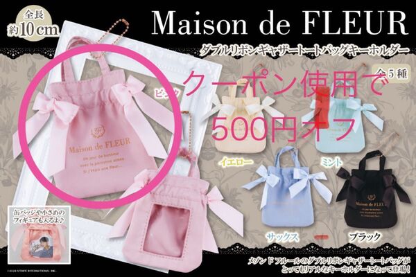 Maison de FLEUR メゾンドフルール ダブルリボンギャザートートバッグキーホルダー ピンク ガチャ