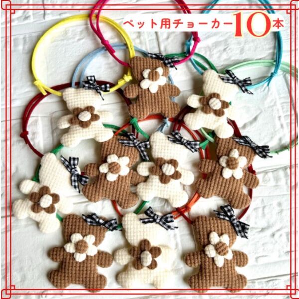 ハンドメイド*テディベアチョーカー *10本* トリミングチョーカー 犬用 猫用 業務用チョーカー ペットアクセサリー