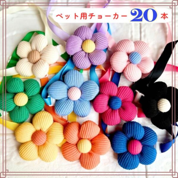 【送料無料】 カラフルフラワーチョーカー【20本】犬用トリミングチョーカー 猫用 業務用 ペットアクセサリー
